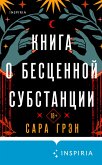 Kniga o bestsennoy substantsii (eBook, ePUB) Kniga o bestsennoy substantsii (eBook, ePUB)