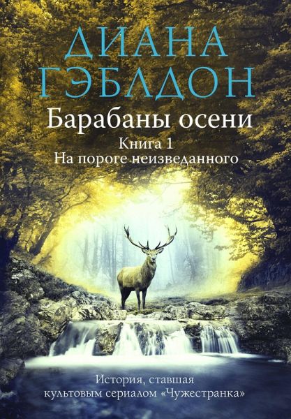 Barabany oseni. Tom 1. Na poroge neizvedannogo (eBook, ePUB)