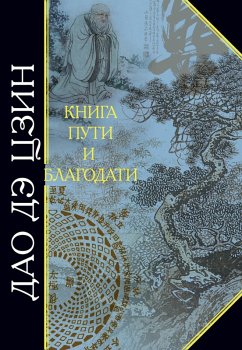Cover Dao De Tszin. Kniga puti i blagodati (eBook, ePUB)