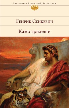 Камо грядеши (eBook, ePUB) - Сенкевич, Генрик