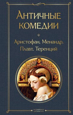 Cover Antichnye komedii (eBook, ePUB)