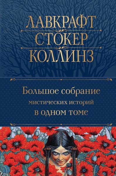 Bolshoe sobranie misticheskih istoriy v odnom tome (eBook, ePUB)