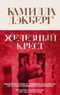 Cover Zheleznyy krest (eBook, ePUB)
