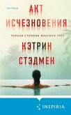 Акт исчезновения (eBook, ePUB)