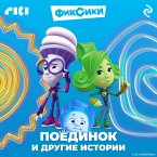 Fiksiki. Poedinok i drugie istorii (MP3-Download)