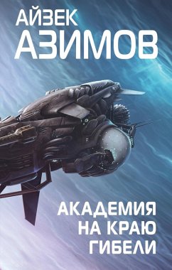 Cover Akademiya na krayu gibeli (eBook, ePUB)