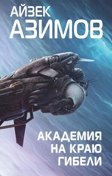 Akademiya na krayu gibeli (eBook, ePUB) Akademiya na krayu gibeli (eBook, ePUB)