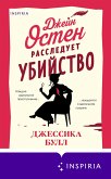 Dzheyn Osten rassleduet ubiystvo (eBook, ePUB) Dzheyn Osten rassleduet ubiystvo (eBook, ePUB)