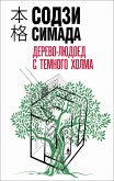 Derevolyudoed s Temnogo holma (eBook, ePUB) Derevolyudoed s Temnogo holma (eBook, ePUB)