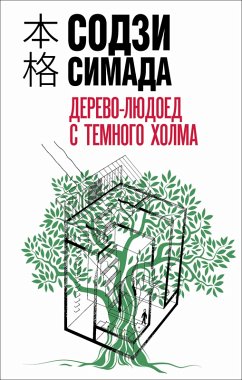 Derevolyudoed s Temnogo holma (eBook, ePUB) - Shimada, Soji