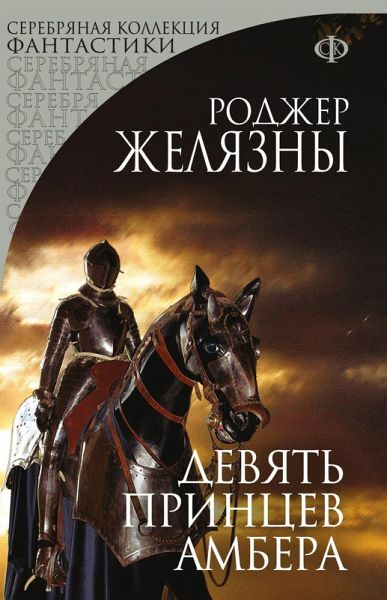 Devyat printsev Ambera (eBook, ePUB) Devyat printsev Ambera (eBook, ePUB)