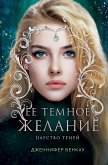 Ee temnoe zhelanie. Tsarstvo teney (eBook, ePUB)