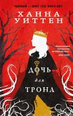 Doch dlya trona (eBook, ePUB) Doch dlya trona (eBook, ePUB)