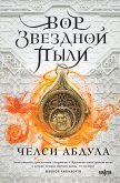 Vor zvezdnoy pyli (eBook, ePUB)