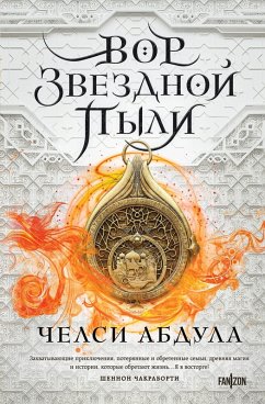 Cover Vor zvezdnoy pyli (eBook, ePUB)