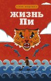 Zhizn Pi (eBook, ePUB)