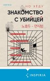 Znakomstvo s ubiytsey (eBook, ePUB) Znakomstvo s ubiytsey (eBook, ePUB)