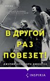 V drugoy raz povezet! (eBook, ePUB) V drugoy raz povezet! (eBook, ePUB)