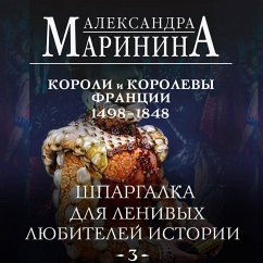 Cover Shpargalka dlya lenivyh lyubiteley istorii. Koroli i korolevy Frantsii. 1498 - 1848 gg. (MP3-Download)