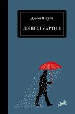 Дэниел Мартин (eBook, ePUB)