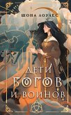 Дети Богов и Воинов (eBook, ePUB)