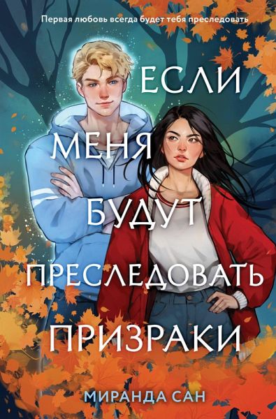 Esli menya budut presledovat prizraki (eBook, ePUB) Esli menya budut presledovat prizraki (eBook, ePUB)