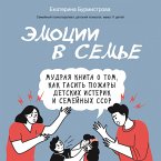 Emotsii v seme. Mudraya kniga o tom, kak gasit pozhary detskih isterik i semeynyh ssor (MP3-Download)