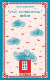 Atlas, sostavlennyy nebom (eBook, ePUB)