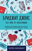 Bridzhit Dzhons. Bez uma ot malchishki (eBook, ePUB) Bridzhit Dzhons. Bez uma ot malchishki (eBook, ePUB)