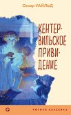 Кентервильское привидение (eBook, ePUB)