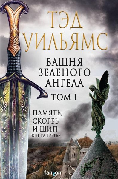Bashnya Zelenogo Angela. Tom 1 (eBook, ePUB) Bashnya Zelenogo Angela. Tom 1 (eBook, ePUB)
