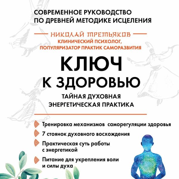 Klyuch k zdorovyu. Taynaya duhovnaya energeticheskaya praktika (MP3-Download)