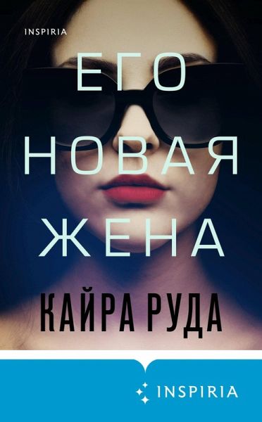Ego novaya zhena (eBook, ePUB)