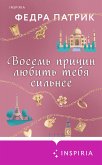 Vosem prichin lyubit tebya silnee (eBook, ePUB) Vosem prichin lyubit tebya silnee (eBook, ePUB)