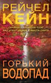 Gorkiy vodopad (eBook, ePUB)