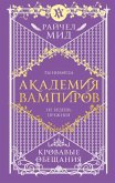 Akademiya vampirov. Krovavye obeschaniya (eBook, ePUB) Akademiya vampirov. Krovavye obeschaniya (eBook, ePUB)