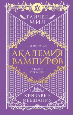 Cover Akademiya vampirov. Krovavye obeschaniya (eBook, ePUB)