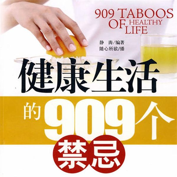 健康生活的909个禁忌 (MP3-Download) 健康生活的909个禁忌 (MP3-Download)