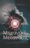 Μηχανική Μετανοίας (eBook, ePUB)