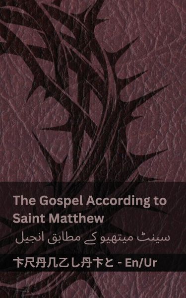 The Bible (The Gospel According to Saint Matthew) / بائبل (سینٹ میتھیو کے مطابق انجیل)