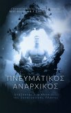 Πνευματικός Αναρχικός (eBook, ePUB)