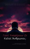 Γιατί υποφέρουν οι καλοί άνθρωποι; (eBook, ePUB) Γιατί υποφέρουν οι καλοί άνθρωποι; (eBook, ePUB)