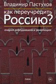 Kak pereuchredit' Rossiju? Ocherki zabludivshejsja revoljucii Kak pereuchredit' Rossiju? Ocherki zabludivshejsja revoljucii