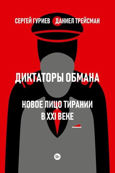 Diktatory obmana: Novoe lico tiranii v XXI veke