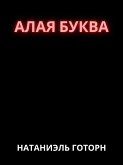 Алая буква (eBook, ePUB) Алая буква (eBook, ePUB)