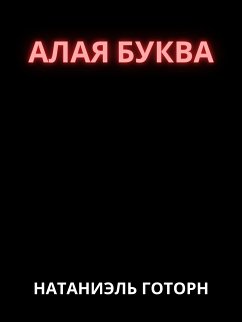 Cover Алая буква (eBook, ePUB)