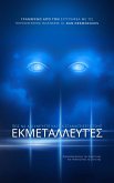 Πώς να Ανιχνεύετε και να Σταματήσετε τους Εκμεταλλευτές (eBook, ePUB) Πώς να Ανιχνεύετε και να Σταματήσετε τους Εκμεταλλευτές (eBook, ePUB)