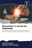 Intellekt i kachestwo perewoda