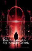 Η Πολυδιάστατη Φύση της Πραγματικότητας (eBook, ePUB) Η Πολυδιάστατη Φύση της Πραγματικότητας (eBook, ePUB)