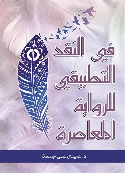 In applied criticism of the contemporary novel (eBook, ePUB)